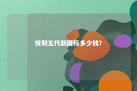 悦刻五代新国标多少钱？ 